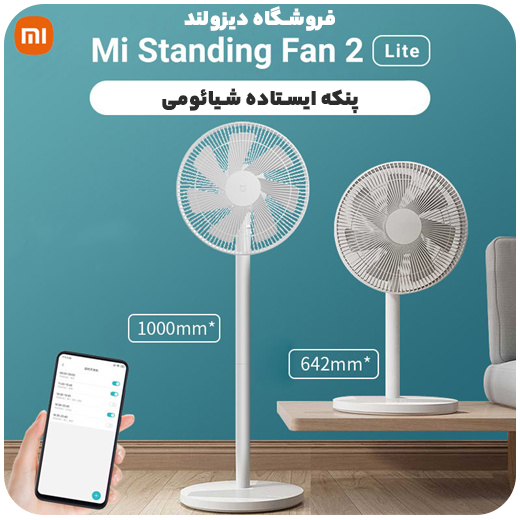 پنکه ایستاده شیائومی Xiaomi Mi Smart Standing Fan 2 Lite 