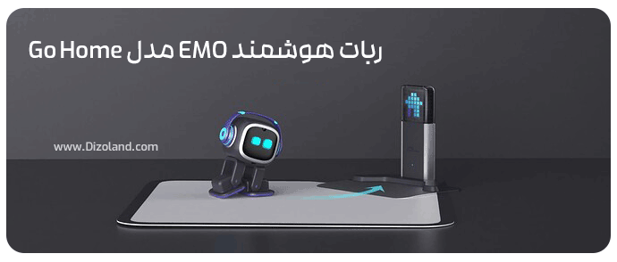 ربات هوشمند EMO مدل Go Home 
