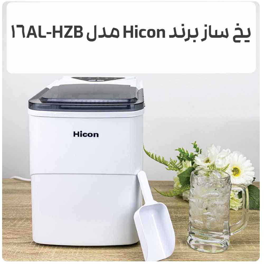 یخ ساز برند Hicon مدل HZB-16AL 