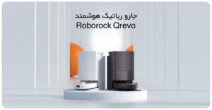 جارو رباتیک هوشمند Roborock Qrevo 