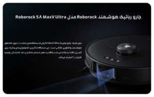 جارو رباتیک هوشمند Roborock مدل Roborock S8 MaxV Ultra