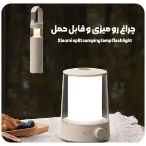 چراغ کمپی شیائومی مدل Xiaomi split camping lamp MJLYD001QW