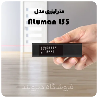 متر لیزری مدل Atuman LS5