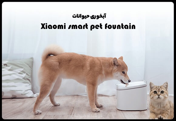 آبخوری حیوانات Xiaomi smart pet fountain آبخوری حیوانات Xiaomi smart pet fountain