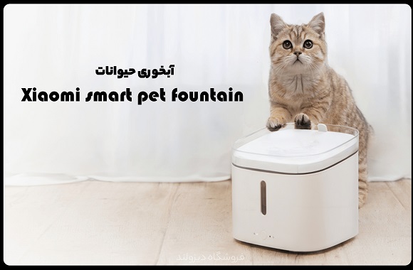 آبخوری حیوانات Xiaomi smart pet fountain آبخوری حیوانات Xiaomi smart pet fountain