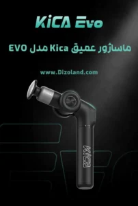 ماساژور عمیق Kica مدل EVO 