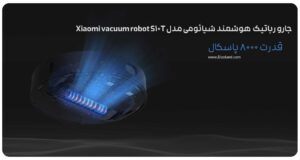 جارو رباتیک هوشمند شیائومی مدل Xiaomi vacuum robot S10T 