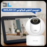 دوربین تحت شبکه شیائومی IMILAB C21 CMSXJ38A