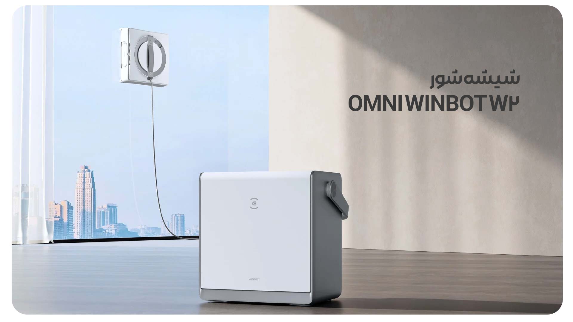 شیشه شور OMNI WINBOT W2