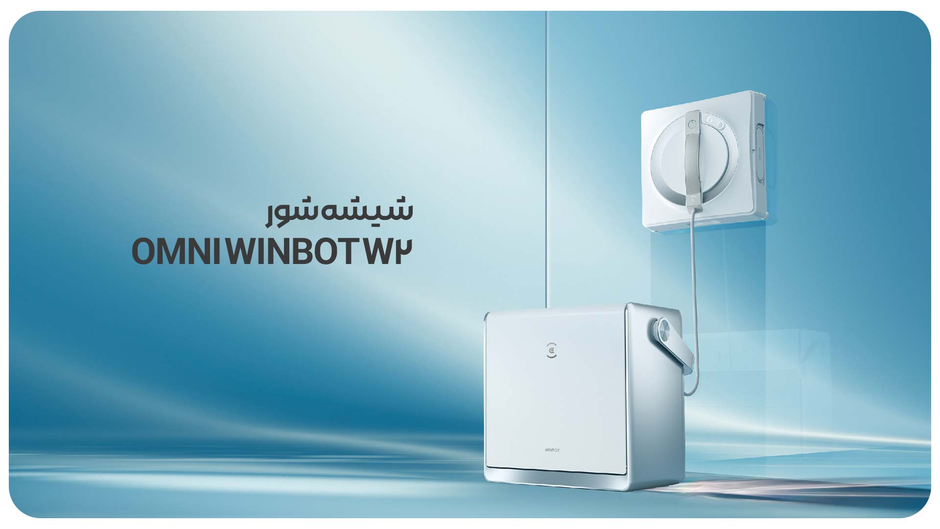 شیشه شور OMNIWINBOTW2