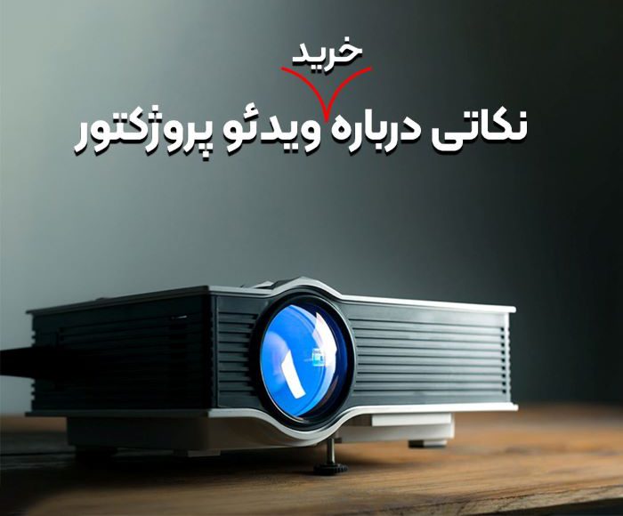 نکاتی درباره ویدئو پروژکتور