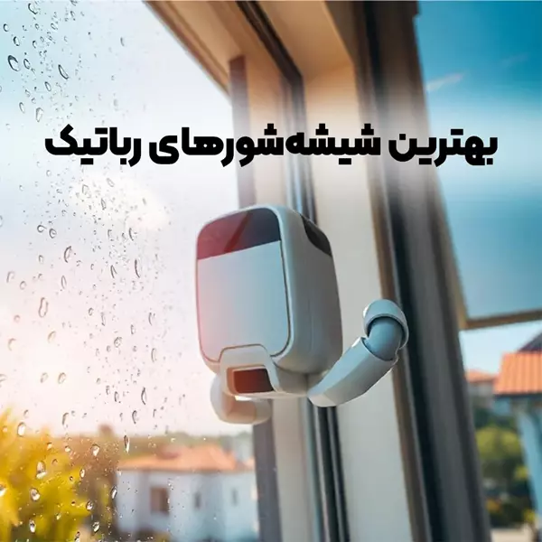 بهترین شیشه شوی رباتیک