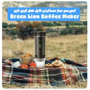 اسپرسو ساز مسافرتی قابل حمل گرین لاین Green Lion Coffee Maker Lite 