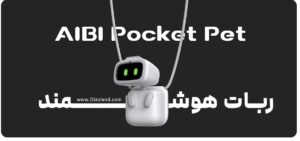 ربات هوشمند AIBI Pcket Pet