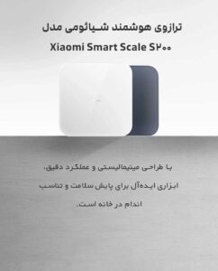 ترازوی هوشمند شیائومی مدل Xiaomi Smart Scale S200