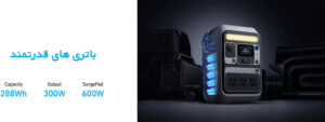 پاور استیشن برق انکر Anker SOLIX C300 Portable Power Station - 288Wh | 300W