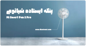 پنکه ایستاده شیائومی Mi Smart Fan 2 Pro 