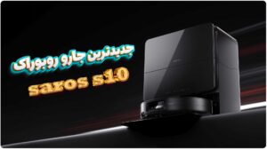 جارو رباتیک هوشمند Roborock Saros 10