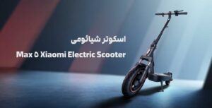 اسکوتر شیائومی Xiaomi Electric Scooter 5 Max اسکوتر شیائومی Xiaomi Electric Scooter 5 Max