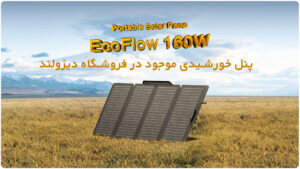 پنل خورشیدی EcoFlow 160W پنل خورشیدی EcoFlow 160W