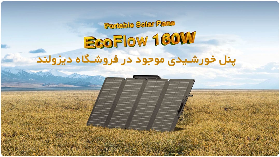 پنل خورشیدی قابل حمل EcoFlow 160W