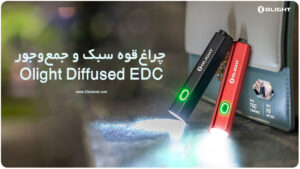 چراغقوه سبک و جمعوجور Olight Diffused EDC چراغقوه سبک و جمعوجور Olight Diffused EDC