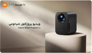 ویدیو پروژکتور شیائومی Xiaomi Smart Projector L1 ویدیو پروژکتور شیائومی Xiaomi Smart Projector L1