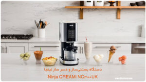دستگاه بستنیساز و دسر ساز نینجا Ninja CREAMi NC300UK دستگاه بستنیساز و دسر ساز نینجا Ninja CREAMi NC300UK