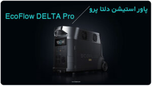 پاور استیشن دلتا پرو EcoFlow DELTA Pro