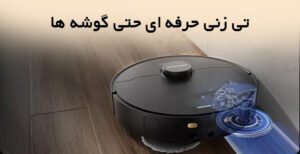 جارو رباتیک شیائومی Dreame X40 Ultra Complete جارو رباتیک شیائومی Dreame X40 Ultra Complete