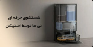 جارو رباتیک شیائومی Dreame X40 Ultra Complete جارو رباتیک شیائومی Dreame X40 Ultra Complete
