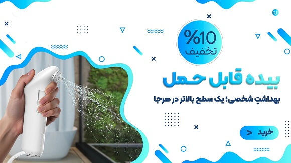 بیده قابل حمل