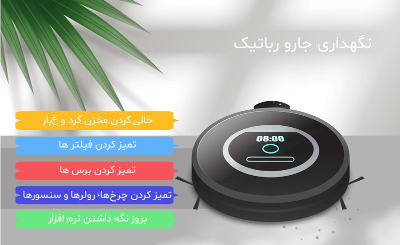 نگهداری جارو رباتیک شیائومی