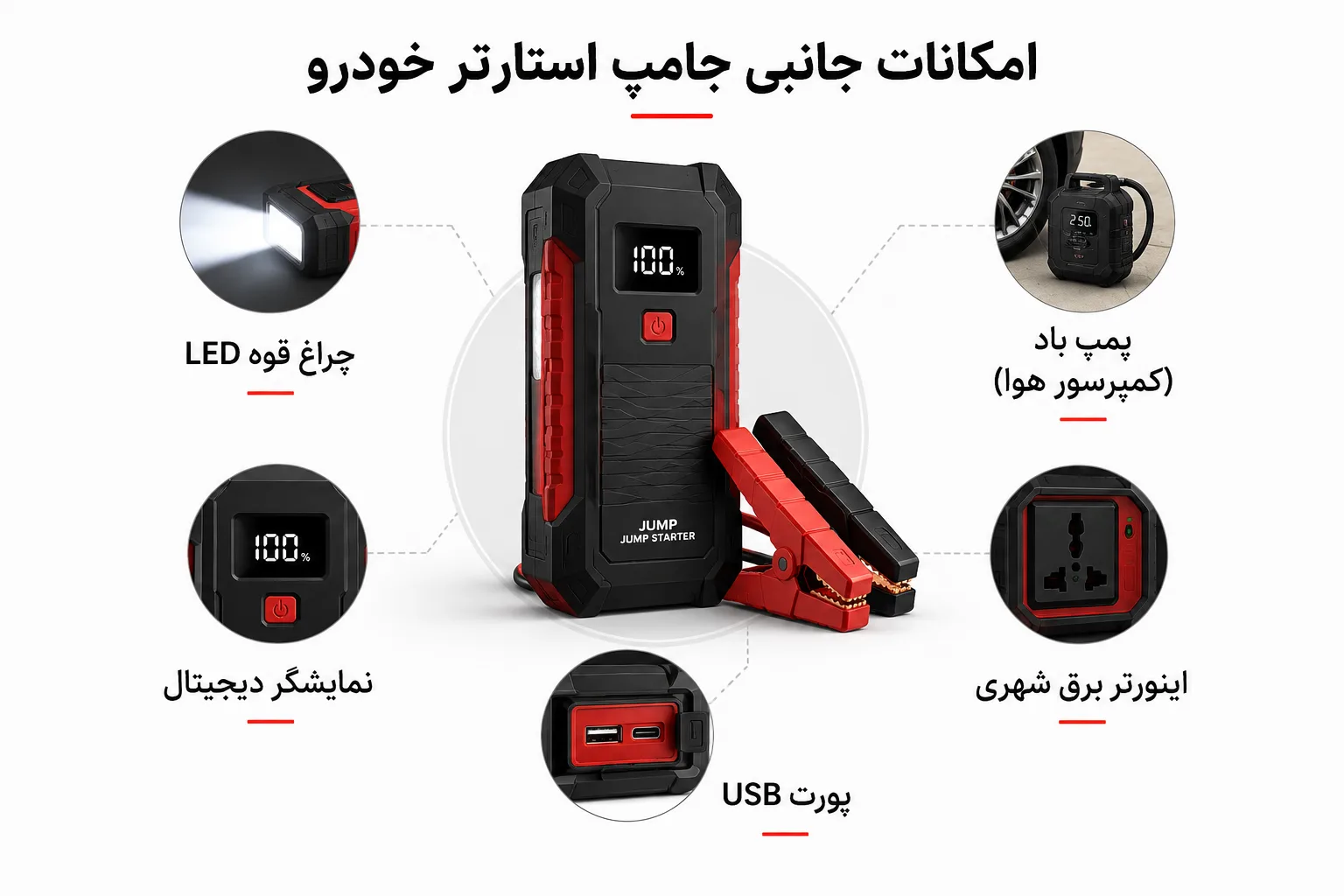 امکانات جانبی جامپ استارتر خودرو