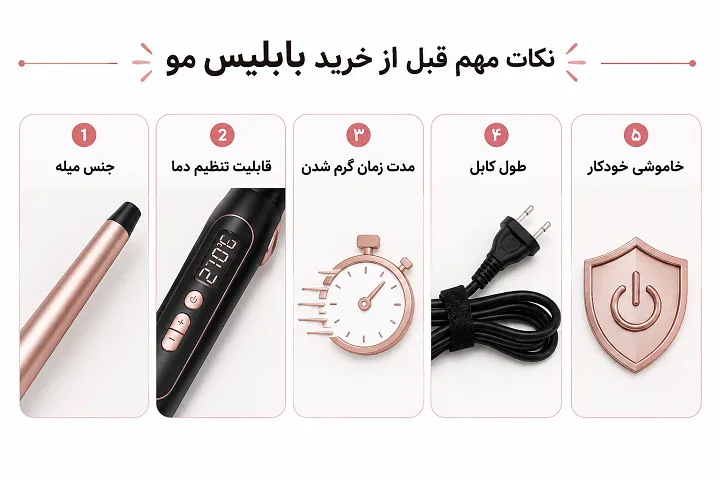 نکات مهم قبل از خرید بابلیس مو