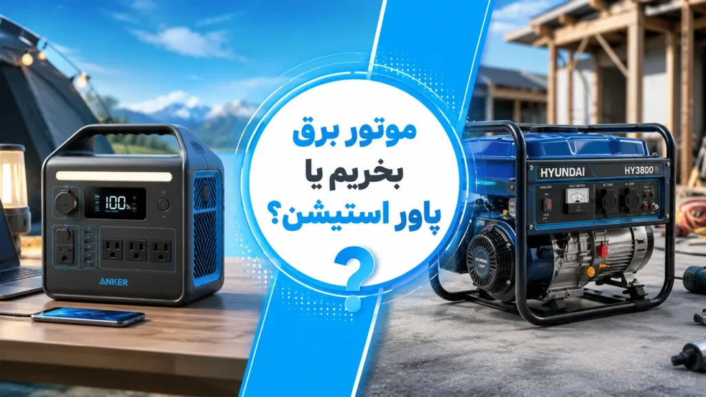 تفاوت پاور استیشن و موتور برق - موتور برق یا پاور استیشن