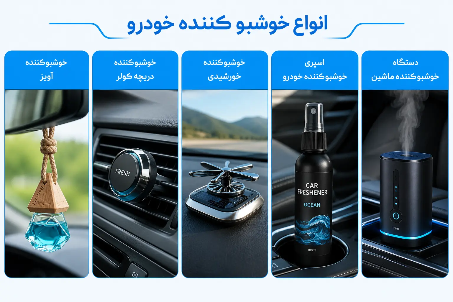 انواع خوشبو کننده های ماشین 